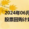 2024年06月04日快讯 迅雷宣布2000万美元股票回购计划