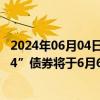 2024年06月04日快讯 万科企业：“22万科03”“22万科04”债券将于6月6日付息