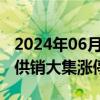 2024年06月04日快讯 供销社板块异动拉升，供销大集涨停