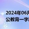 2024年06月04日快讯 教育股持续走低，中公教育一字跌停