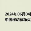 2024年06月04日快讯 南向资金今日净买入88.24亿港元，中国移动获净买入超10亿港元