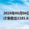 2024年06月04日快讯 龙虎榜丨昇辉科技今日涨停，机构合计净卖出1181.61万元