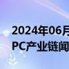 2024年06月04日快讯 AI PC成行业新动能，PC产业链闻风而动