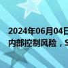 2024年06月04日快讯 未充分向投资者披露生产经营风险和内部控制风险，ST爱康及董事长等收浙江证监局警示函