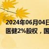 2024年06月04日快讯 重药控股：通用技术集团拟取得重庆医健2%股权，国务院国资委将成为公司实际控制人