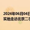 2024年06月04日快讯 “按市场价挂牌，3天就能卖出去！”实地走访北京二手房市场