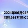 2024年06月04日快讯 腾讯控股：今日耗资约10.04亿港元回购266万股公司股份