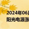 2024年06月04日快讯 光伏板块震荡回升，阳光电源涨超4%