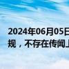 2024年06月05日快讯 美联新材澄清：公司经营活动合法合规，不存在传闻上所说的规范性问题