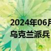 2024年06月05日快讯 保加利亚重申不会向乌克兰派兵