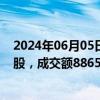 2024年06月05日快讯 中科飞测今日大宗交易成交178.7万股，成交额8865.54万元