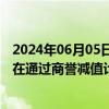 2024年06月05日快讯 正业科技年报遭问询，被追问是否存在通过商誉减值计提“洗大澡”的情形