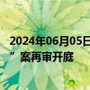 2024年06月05日快讯 “男子被流浪猫绊倒投喂者赔24万元”案再审开庭