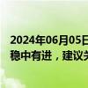 2024年06月05日快讯 中信建投：我国新型工业化整体水平稳中有进，建议关注工业设备上云等行业