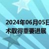 2024年06月05日快讯 我国科研团队稀土元素高效膜分离技术取得重要进展