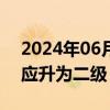 2024年06月05日快讯 广西玉林防汛应急响应升为二级