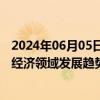 2024年06月05日快讯 飞荣达：将积极关注飞行汽车等低空经济领域发展趋势