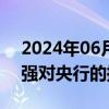 2024年06月05日快讯 泰国政府据悉寻求加强对央行的控制