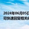 2024年06月05日快讯 “车路云一体化”突然火了，多家公司快速回复相关问题