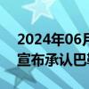 2024年06月05日快讯 斯洛文尼亚国民议会宣布承认巴勒斯坦国