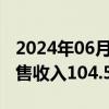 2024年06月05日快讯 牧原股份：5月生猪销售收入104.5亿元