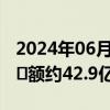 2024年06月05日快讯 碧桂园：5月合同销售金额约42.9亿元