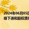 2024年06月05日快讯 近300份年报问询函折射严监管，业绩下滑和股权质押被重点关注