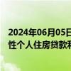 2024年06月05日快讯 南昌：取消首套住房和二套住房商业性个人住房贷款利率政策下限