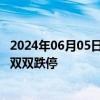 2024年06月05日快讯 传媒股异动下跌，上海电影 引力传媒双双跌停