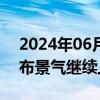 2024年06月05日快讯 东吴证券：看好电子布景气继续上行