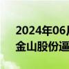 2024年06月05日快讯 摘帽概念盘初活跃，金山股份逼近涨停