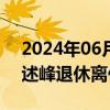 2024年06月05日快讯 生益科技：董事长刘述峰退休离任