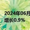 2024年06月05日快讯 法国4月工业产出同比增长0.9%