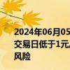 2024年06月05日快讯 2连板华闻集团：收盘价已连续六个交易日低于1元/股，股票存可能因股价低于面值被终止上市风险