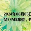 2024年06月05日快讯 豪恩汽电：公司产品均有配套于问界M7/M8车型，并正在积极争取享界S9的合作