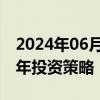 2024年06月05日快讯 中信证券2024年下半年投资策略：迎接大拐点