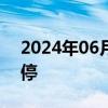 2024年06月06日快讯 锦龙股份午后触及跌停