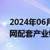 2024年06月06日快讯 华福证券：关注以太网配套产业链投资机会