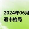 2024年06月06日快讯 A股正加速形成常态化退市格局