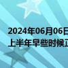 2024年06月06日快讯 蔚来李斌：第三品牌萤火虫将于明年上半年早些时候正式交付