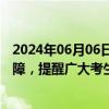 2024年06月06日快讯 教育部部署各地精心做好高考服务保障，提醒广大考生做好考前准备