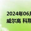 2024年06月06日快讯 CPO概念震荡拉升，威尔高 科翔股份双双涨停