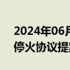 2024年06月06日快讯 哈马斯拒绝以色列的停火协议提案