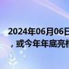 2024年06月06日快讯 蔚来第三品牌萤火虫提速：首发中国，或今年年底亮相