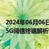 2024年06月06日快讯 梦网科技：子公司与中移互联网签署5G阅信终端解析能力（vivo终端服务模块）产品合作协议