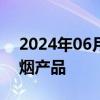 2024年06月06日快讯 香港全面禁止另类吸烟产品