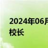 2024年06月06日快讯 邓军任西安科技大学校长