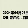 2024年06月06日快讯 业绩预告披露不准确 更正公告披露不及时等违规，西藏珠峰及时任董事长等遭上交所监管警示