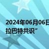 2024年06月06日快讯 首届非洲AI技术发展高级论坛通过“拉巴特共识”