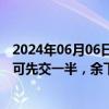 2024年06月06日快讯 山东胶州：团购人员购买首套房首付可先交一半，余下可缓交12年